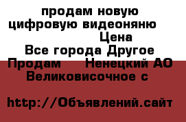 продам новую цифровую видеоняню ramili baybi rv 900 › Цена ­ 7 000 - Все города Другое » Продам   . Ненецкий АО,Великовисочное с.